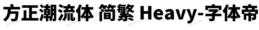 方正潮流体 简繁 Heavy字体转换
